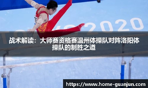 战术解读：大师赛资格赛温州体操队对阵洛阳体操队的制胜之道