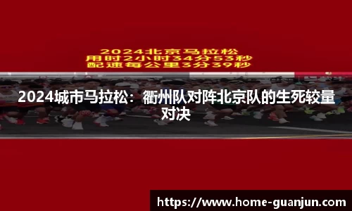 2024城市马拉松：衢州队对阵北京队的生死较量对决