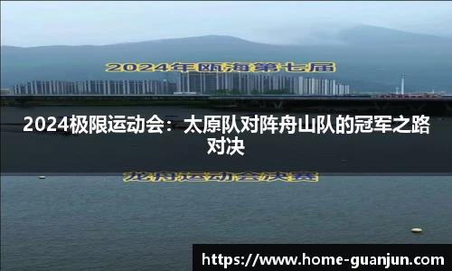 2024极限运动会：太原队对阵舟山队的冠军之路对决