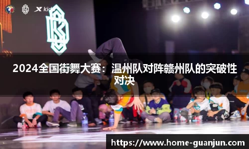 2024全国街舞大赛：温州队对阵赣州队的突破性对决