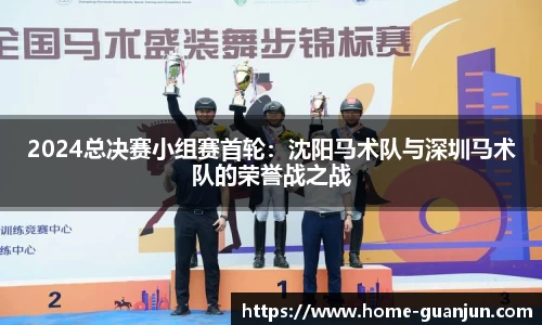 2024总决赛小组赛首轮：沈阳马术队与深圳马术队的荣誉战之战