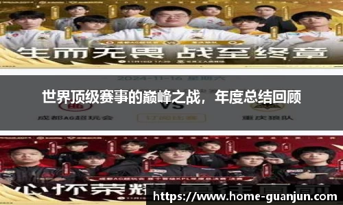 世界顶级赛事的巅峰之战，年度总结回顾