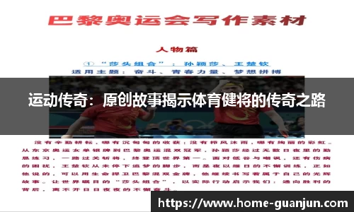 运动传奇：原创故事揭示体育健将的传奇之路