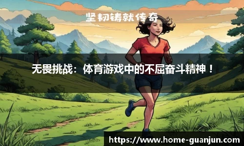 无畏挑战：体育游戏中的不屈奋斗精神 !
