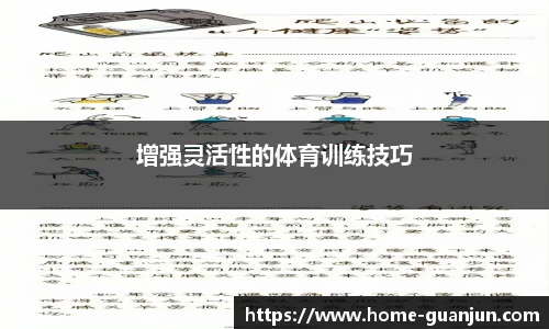 增强灵活性的体育训练技巧