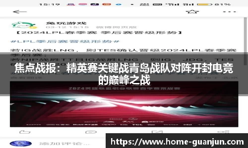 焦点战报：精英赛关键战青岛战队对阵开封电竞的巅峰之战