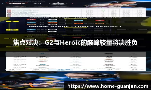 焦点对决：G2与Heroic的巅峰较量将决胜负