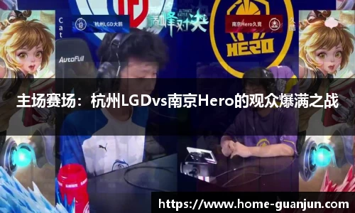 主场赛场：杭州LGDvs南京Hero的观众爆满之战