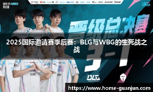 2025国际邀请赛季后赛：BLG与WBG的生死战之战