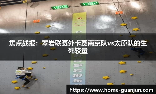 焦点战报：攀岩联赛外卡赛南京队vs太原队的生死较量