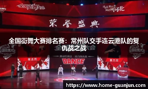 全国街舞大赛排名赛：常州队交手连云港队的复仇战之战