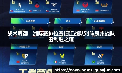 战术解读：洲际赛排位赛镇江战队对阵泉州战队的制胜之道