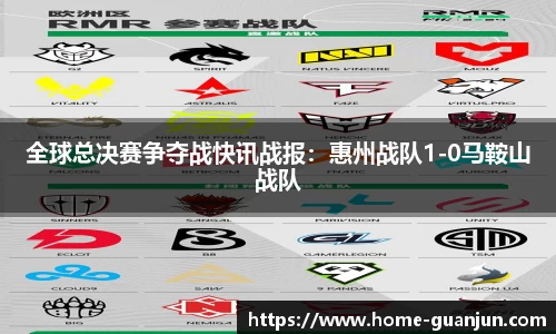 全球总决赛争夺战快讯战报：惠州战队1-0马鞍山战队
