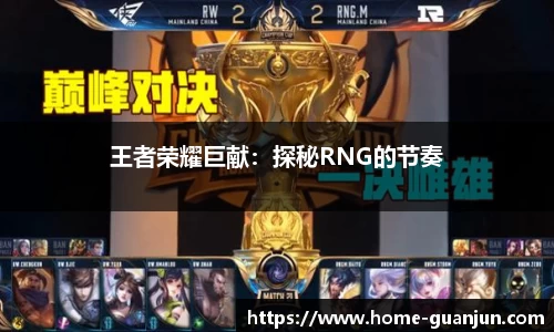 王者荣耀巨献：探秘RNG的节奏
