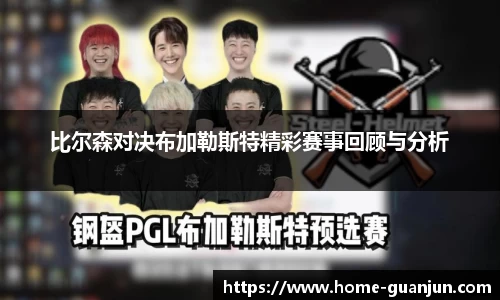 比尔森对决布加勒斯特精彩赛事回顾与分析