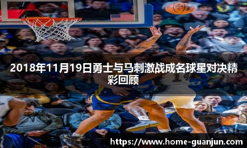 2018年11月19日勇士与马刺激战成名球星对决精彩回顾